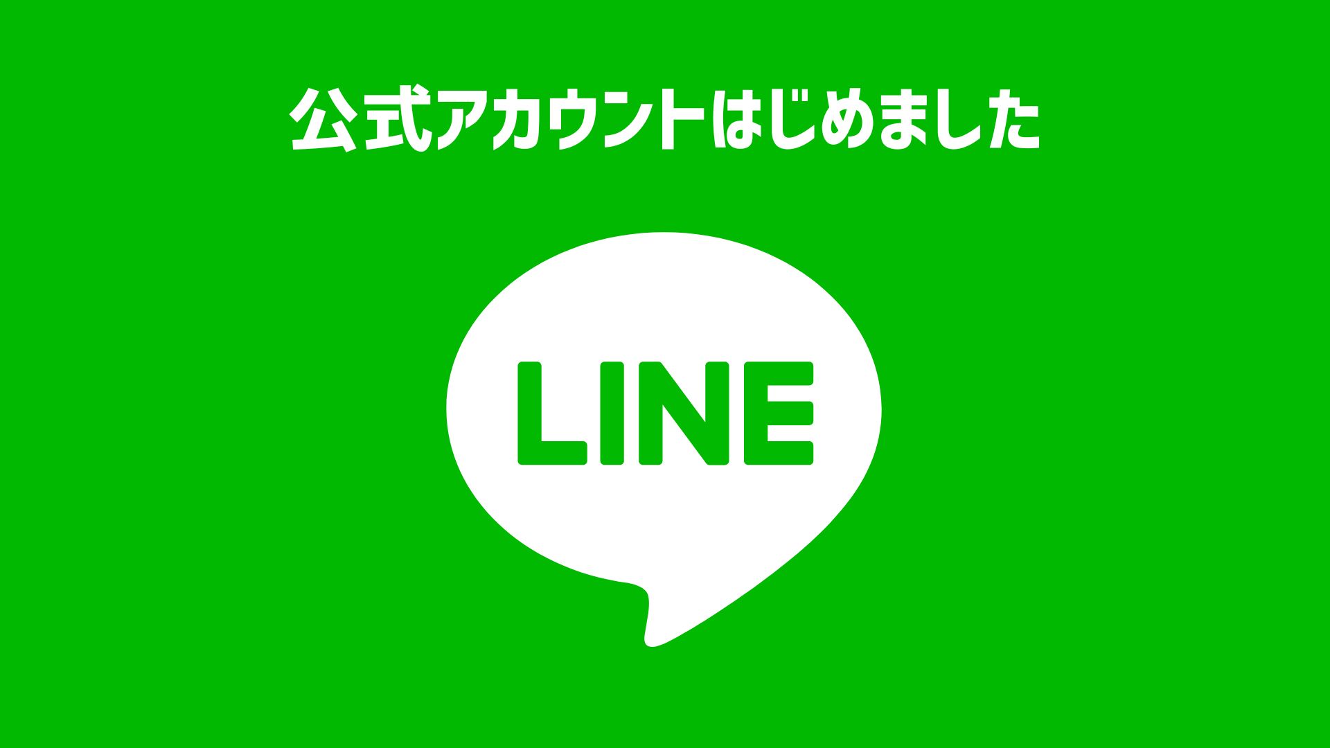 公式アカウント